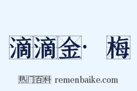 滴滴金·梅是什么意思的图片